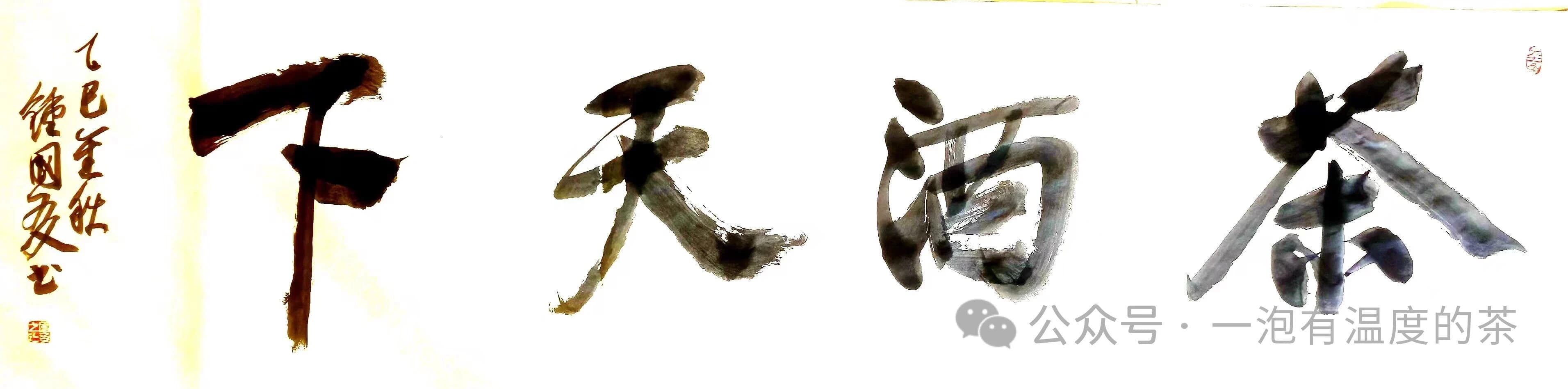 茶酒天下书法作品全图