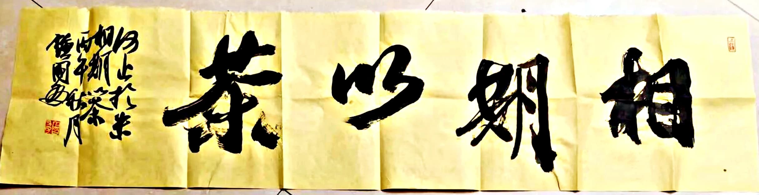 相期以茶书法作品全图