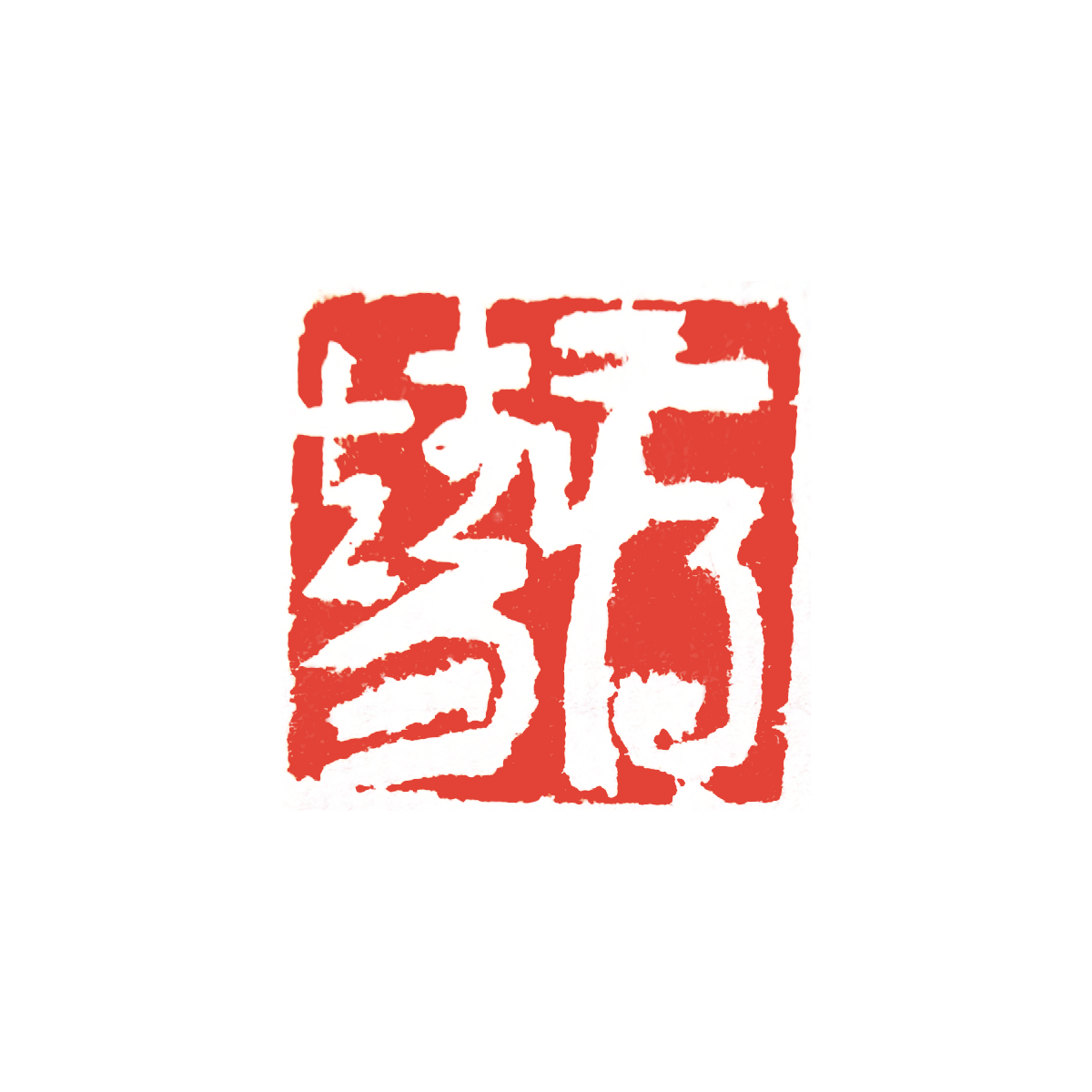 蒋靖 印面
