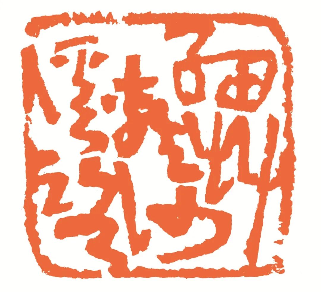 细草软沙溪路 印面