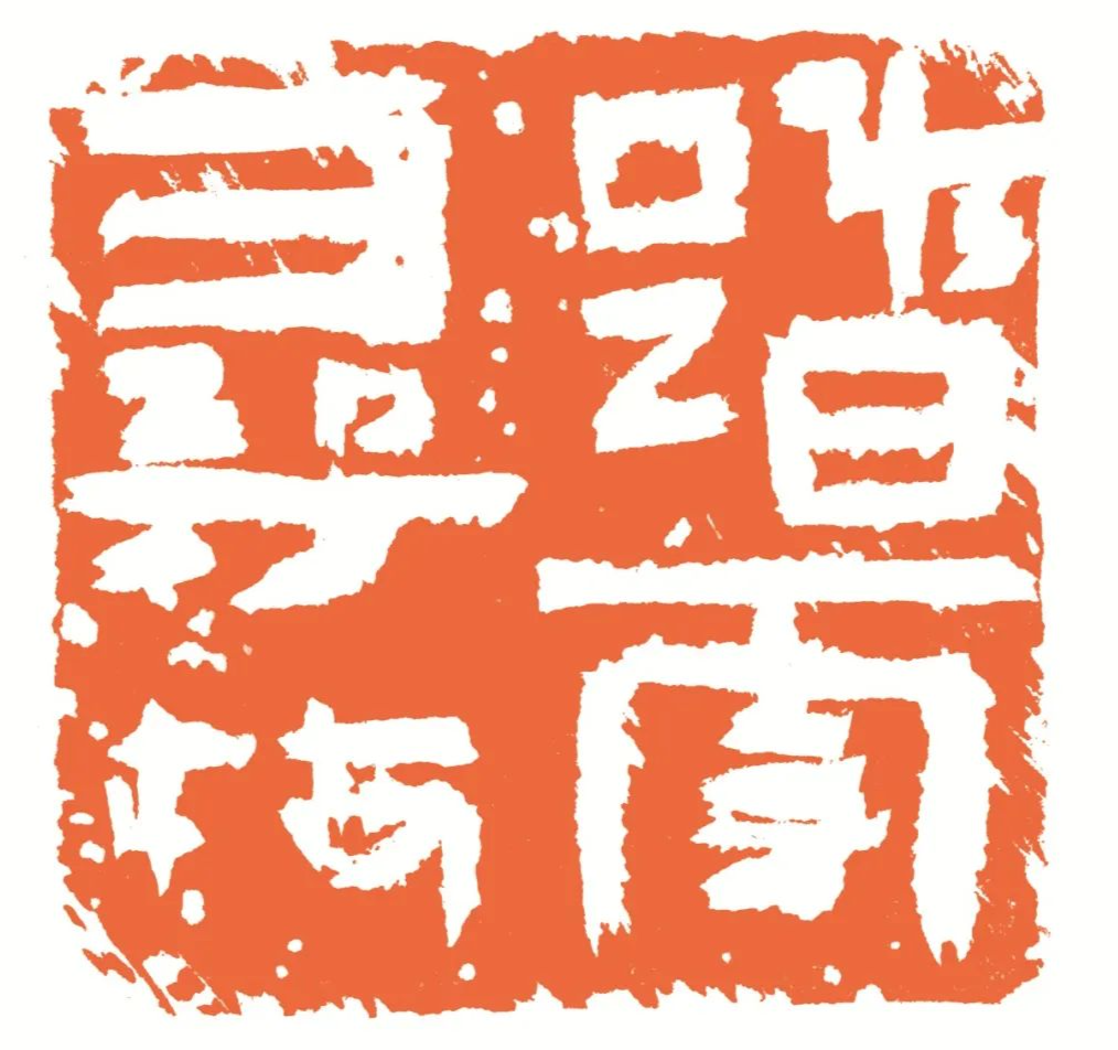 踏雪寻梅 印面
