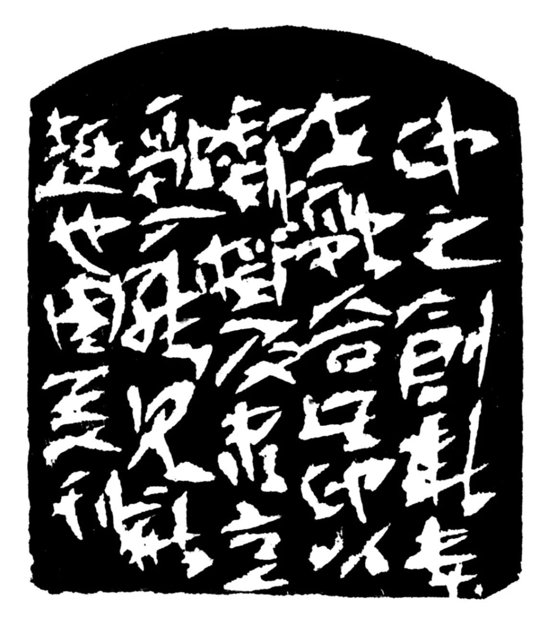 把酒东风印蜕