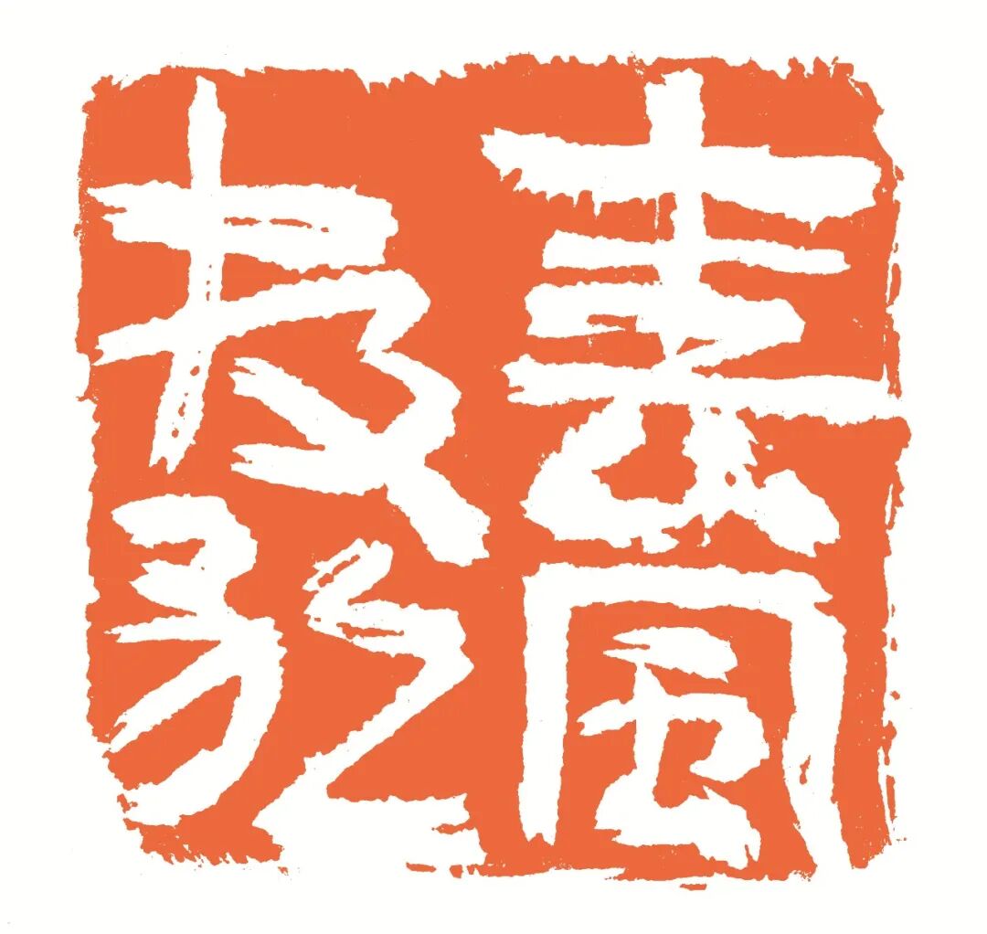 春风放歌 印面