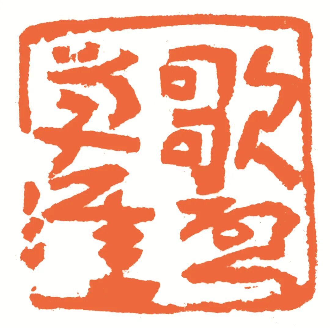 歌启学涯 印面