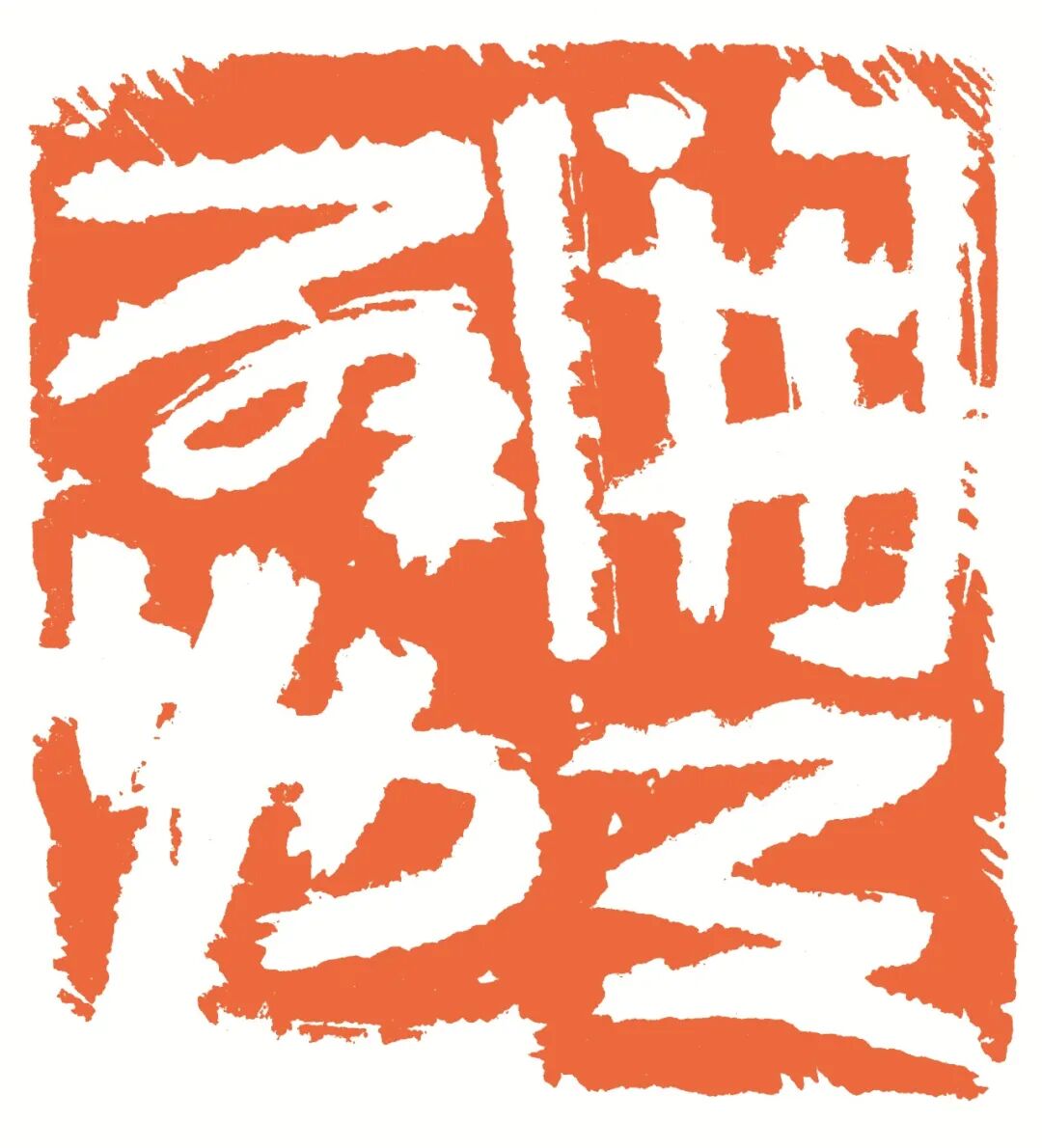 开天辟地 印面