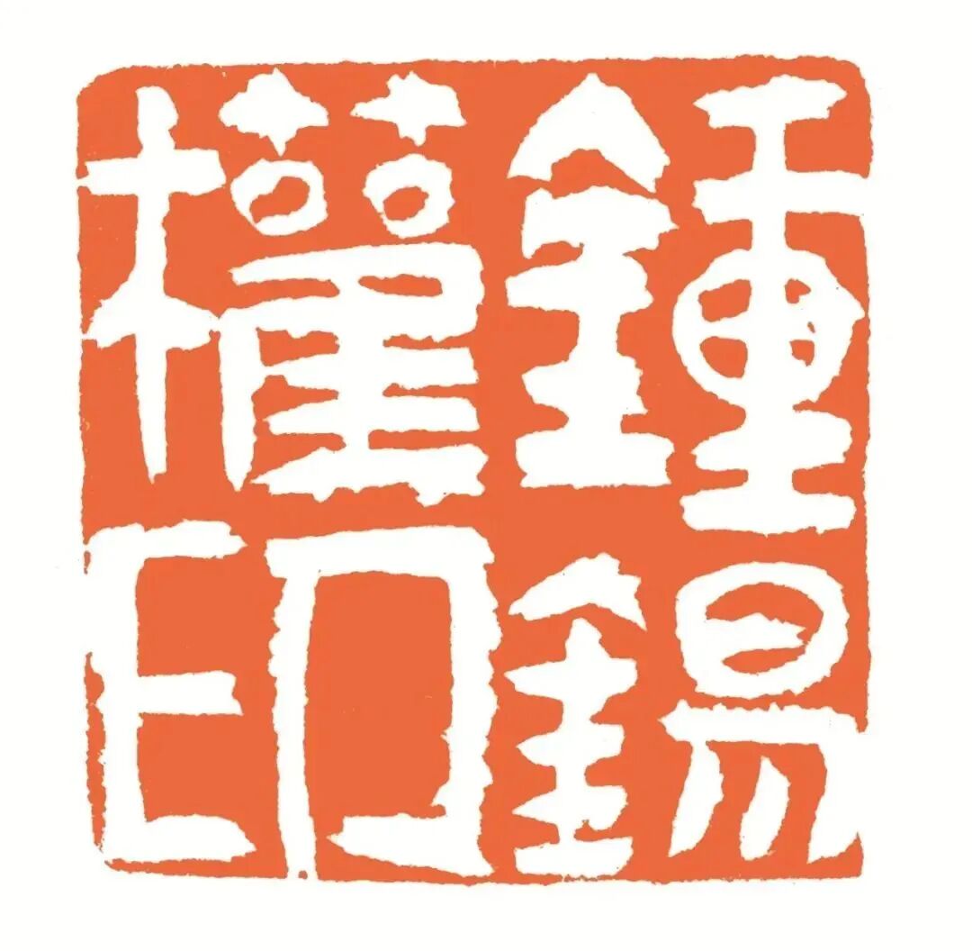 钟锡权印 印面