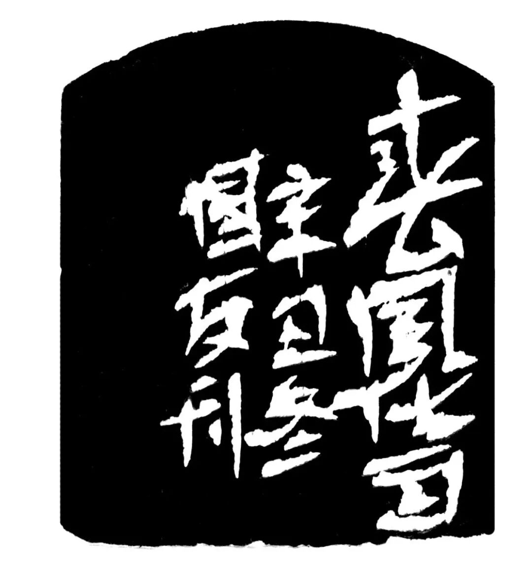 春风化雨印蜕
