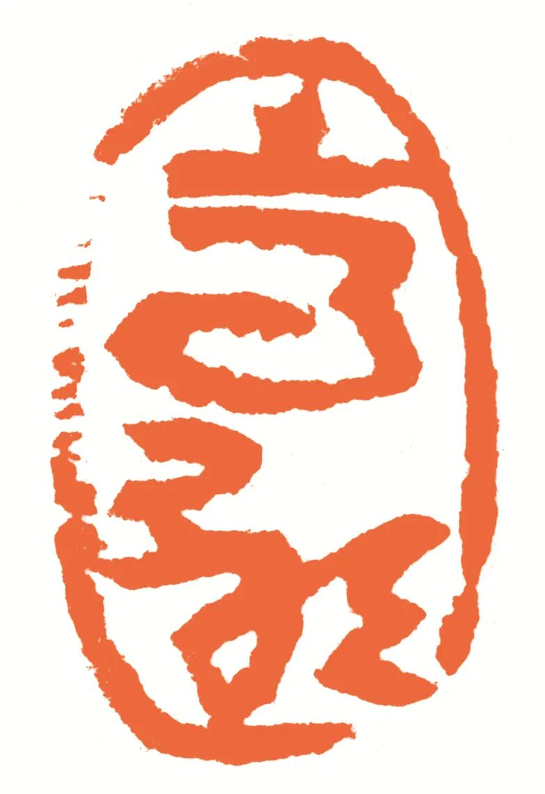 高歌 印面