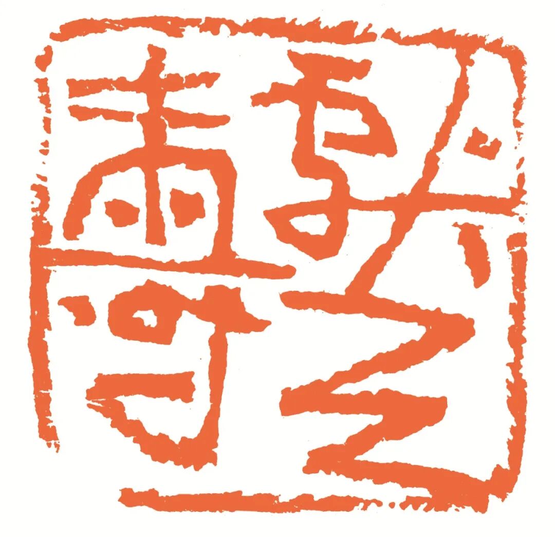 献天寿 印面