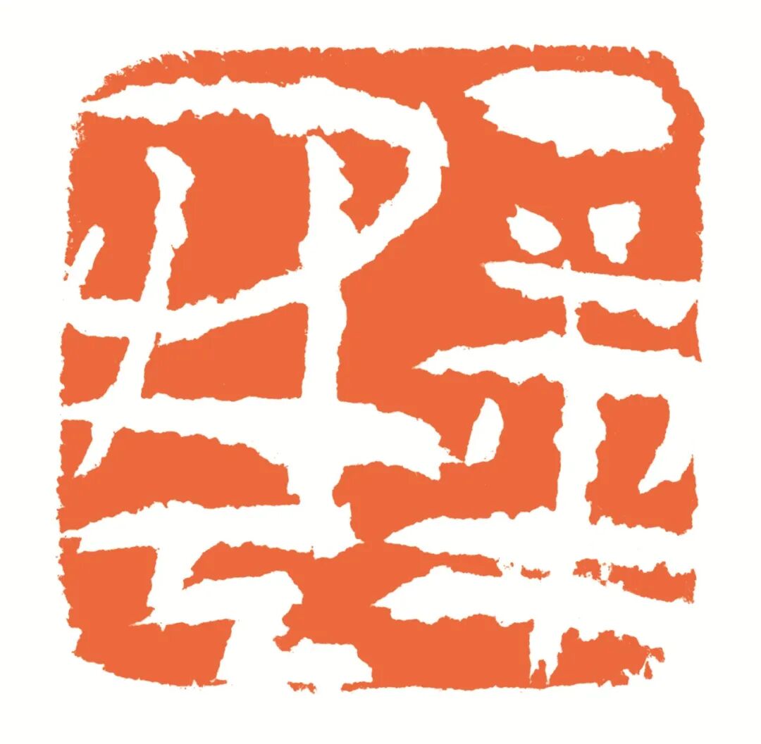 一笔开天 印面