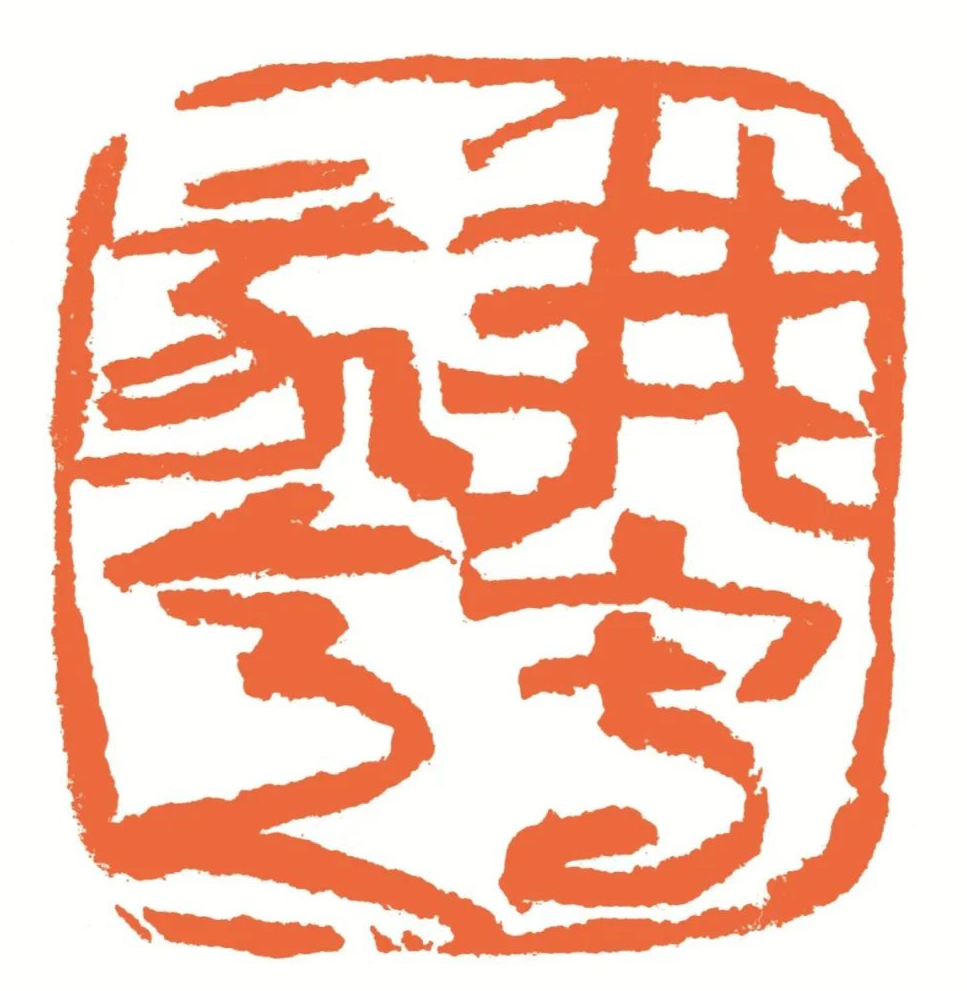 我写我意 印面