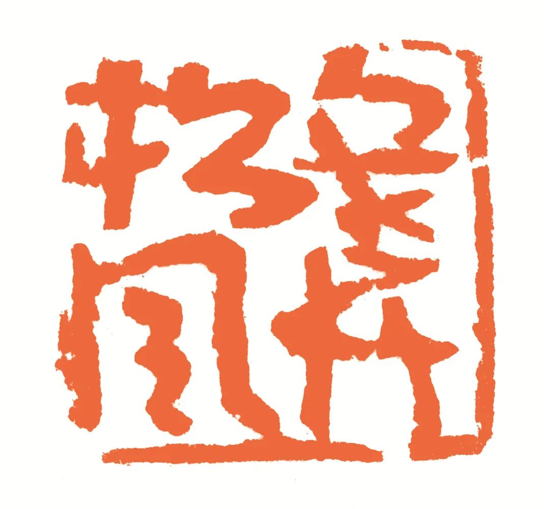 寒竹松风 印面