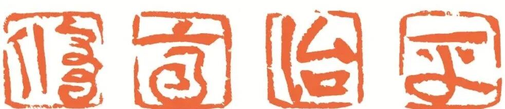 修、齐、治、平 印面