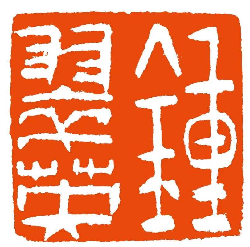 钟翠英 印面