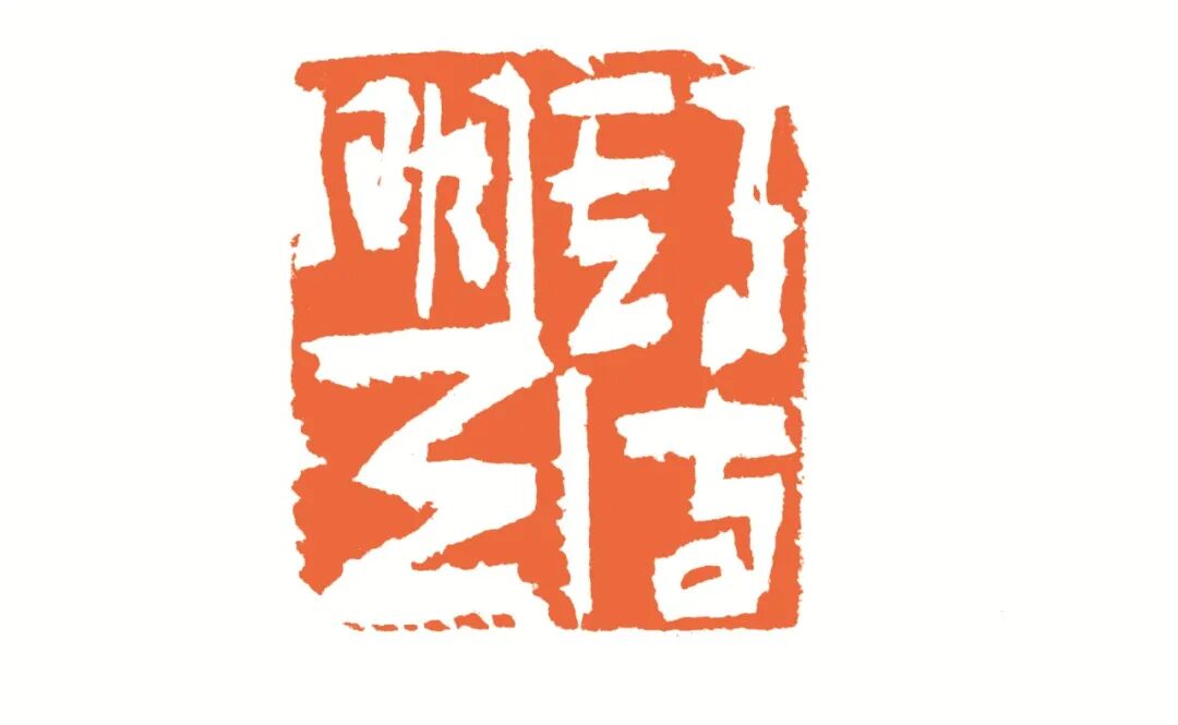 期待明天 印面