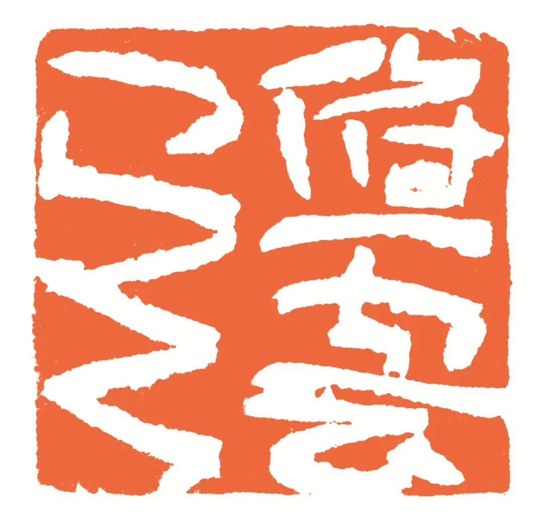 俯云阁 印面