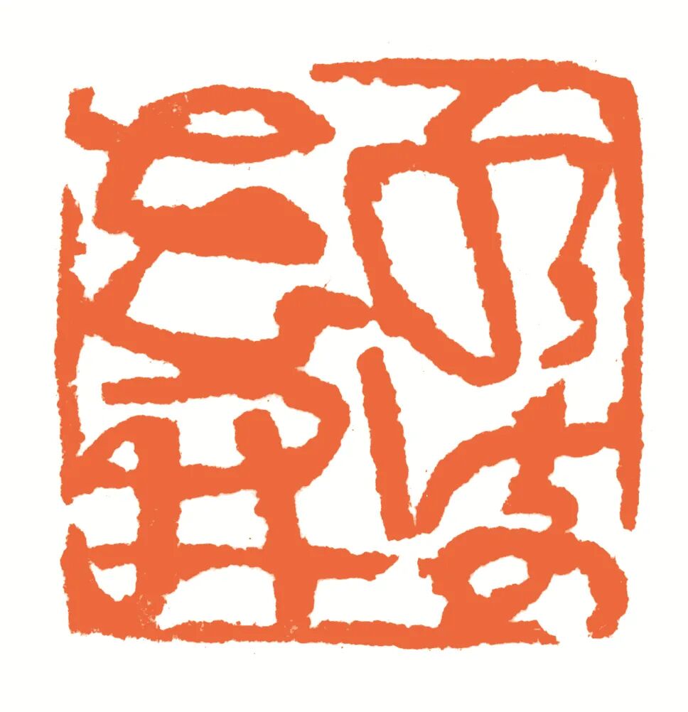 水流花开 印面