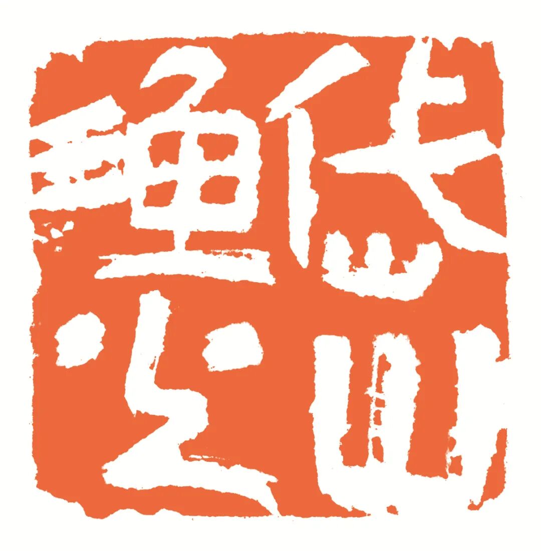 岱山渔火 印面