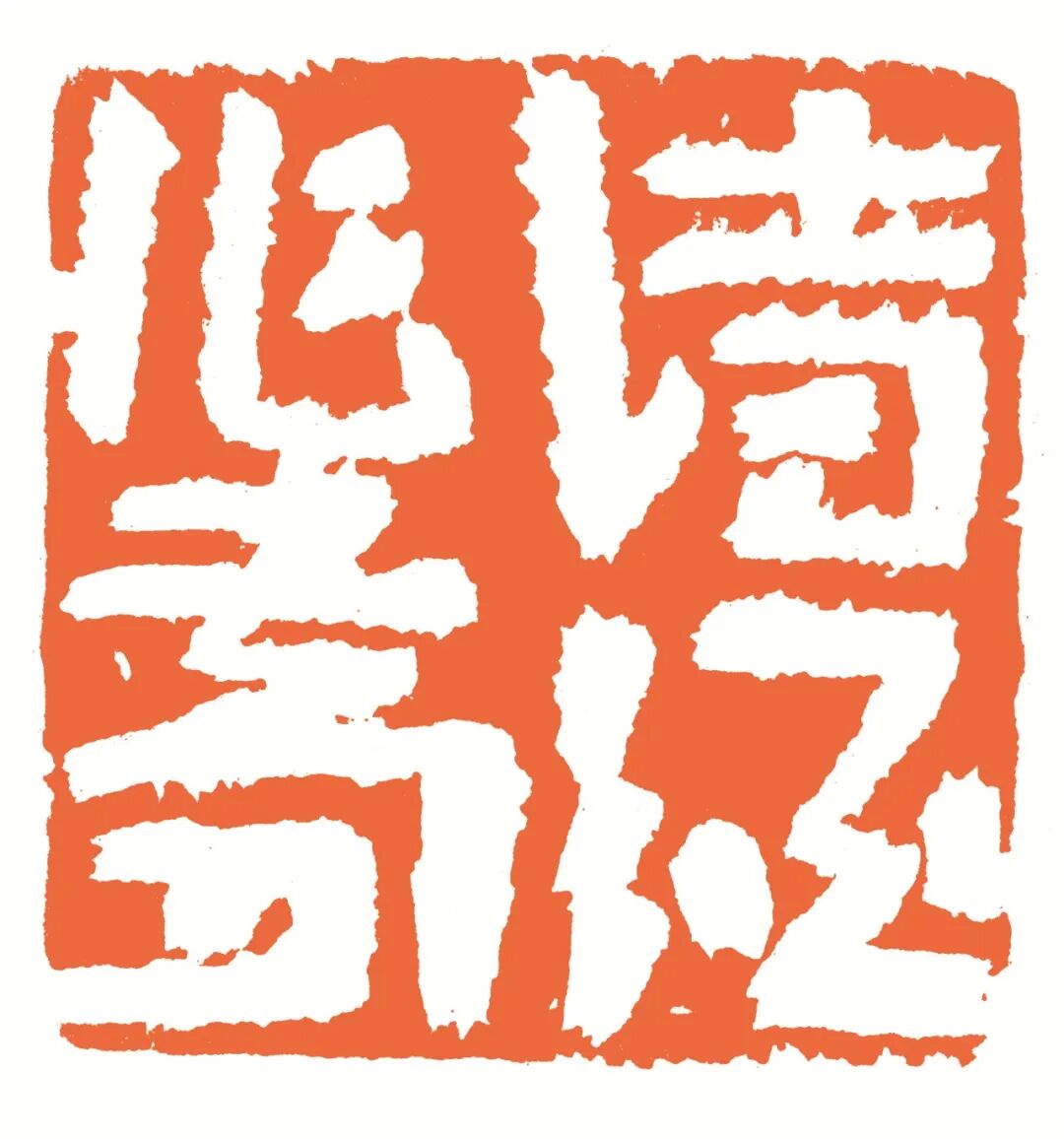 诗酒作梦 印面
