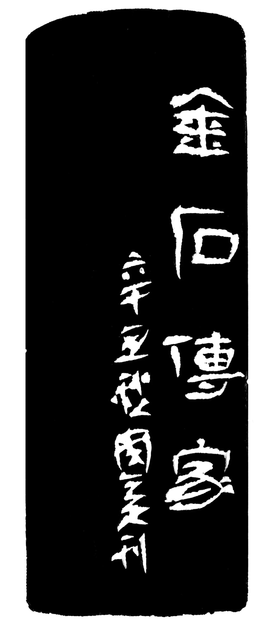 金石传家印蜕