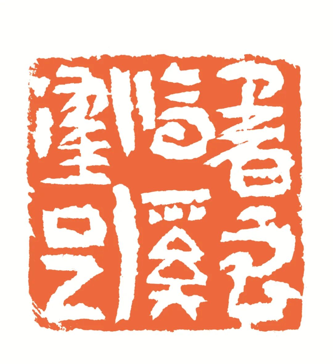 暑至临溪濯足 印面