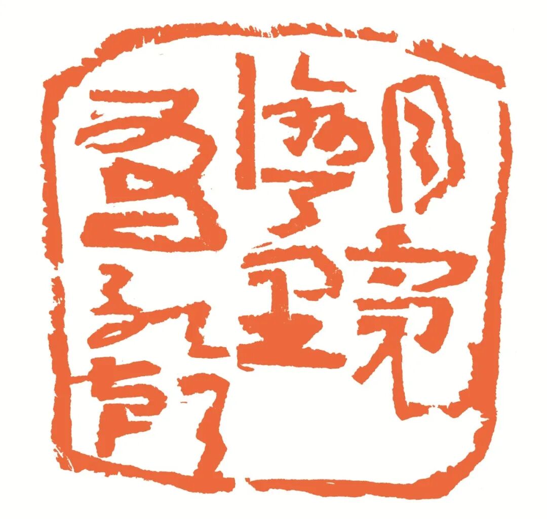 月亮湾里有歌声 印面