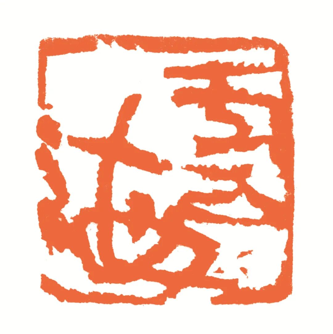 云海 印面