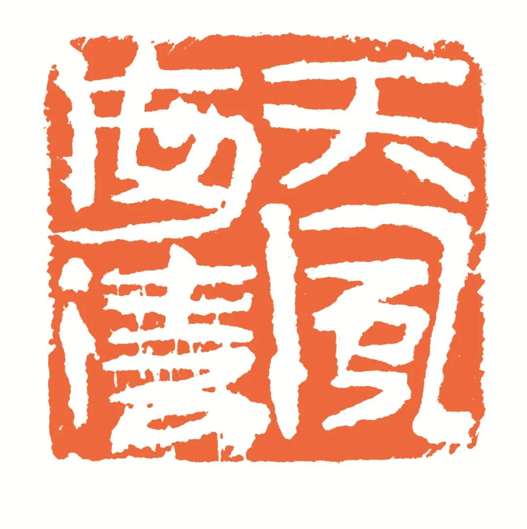 天风海涛 印面