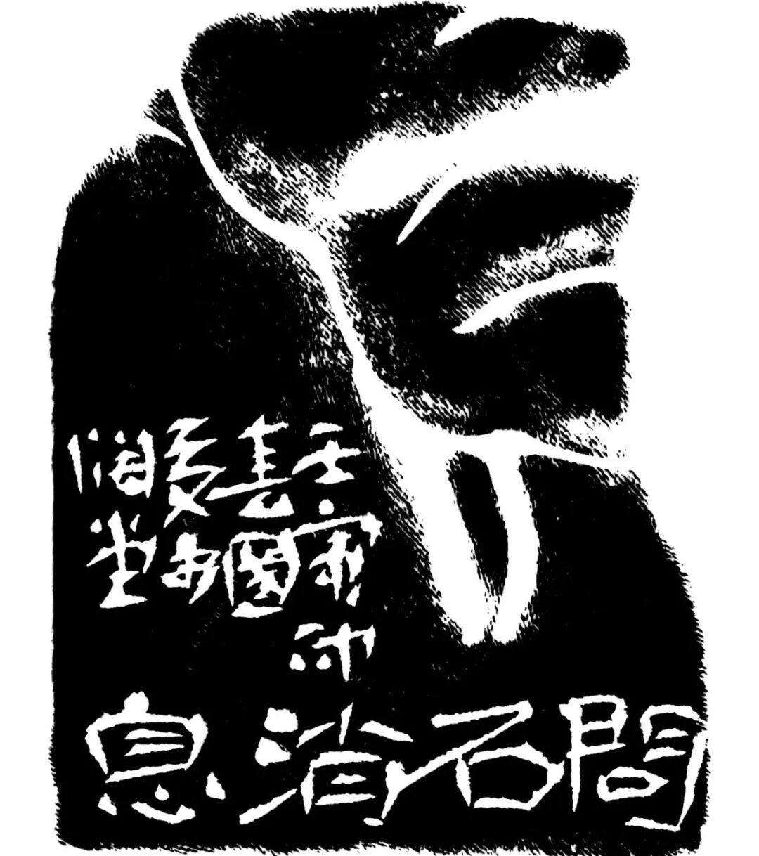 问石消息印蜕