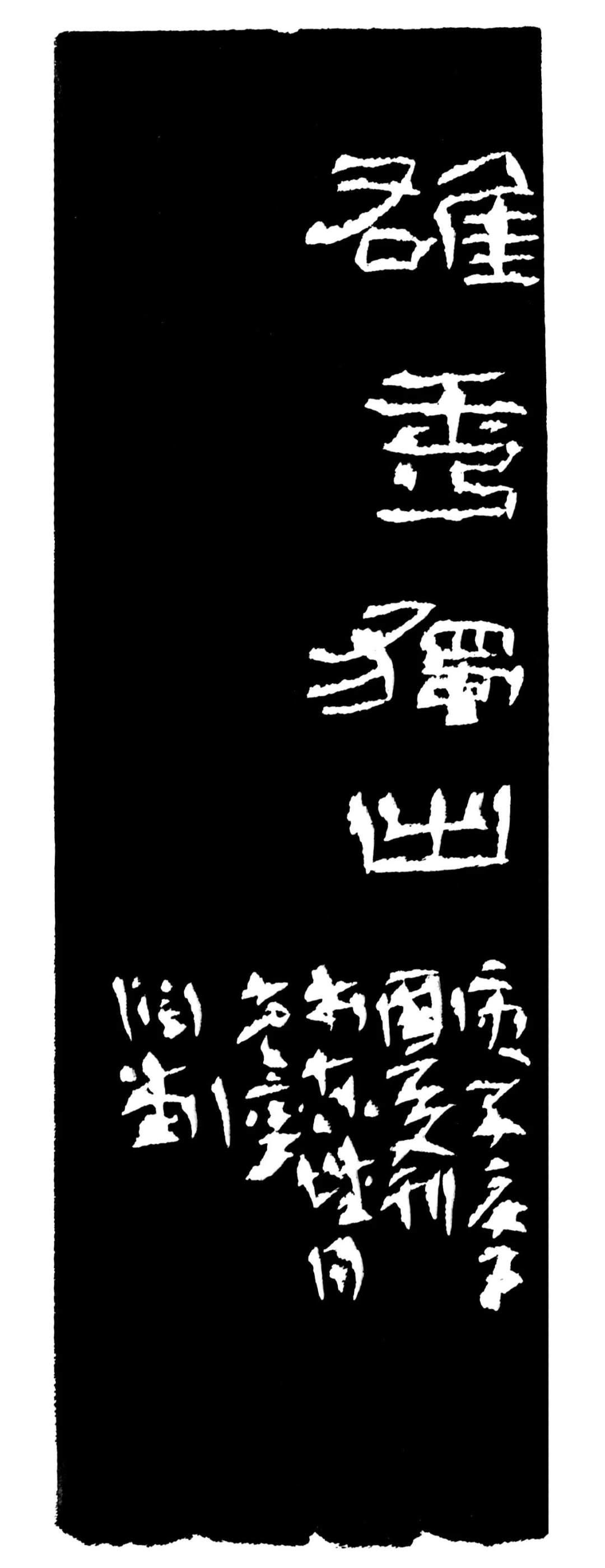 雄秀独出印蜕