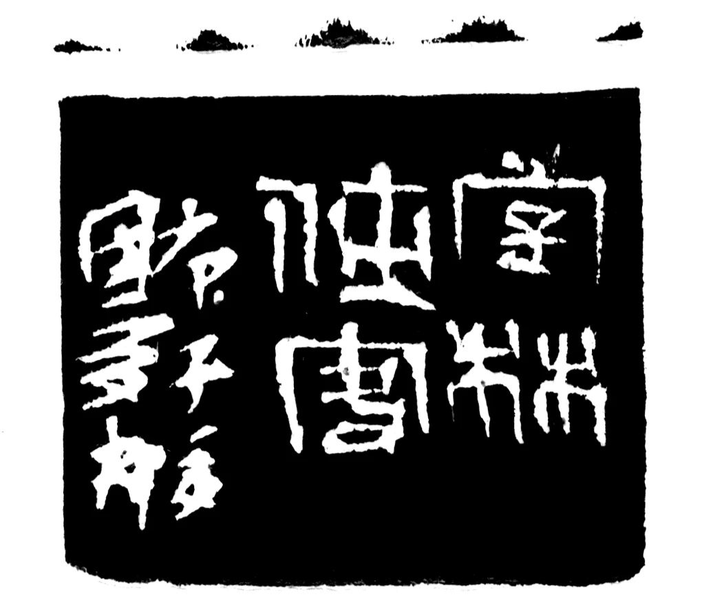 字林侠客印蜕