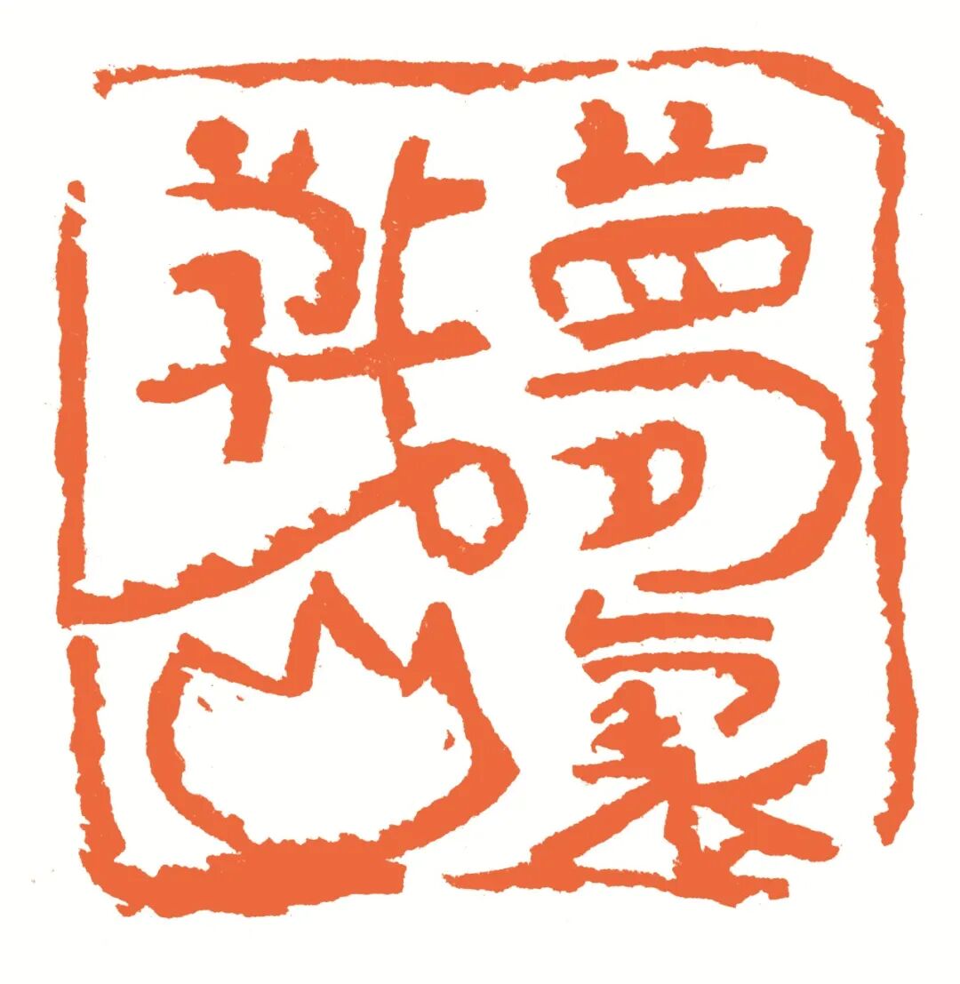梦里战火 印面