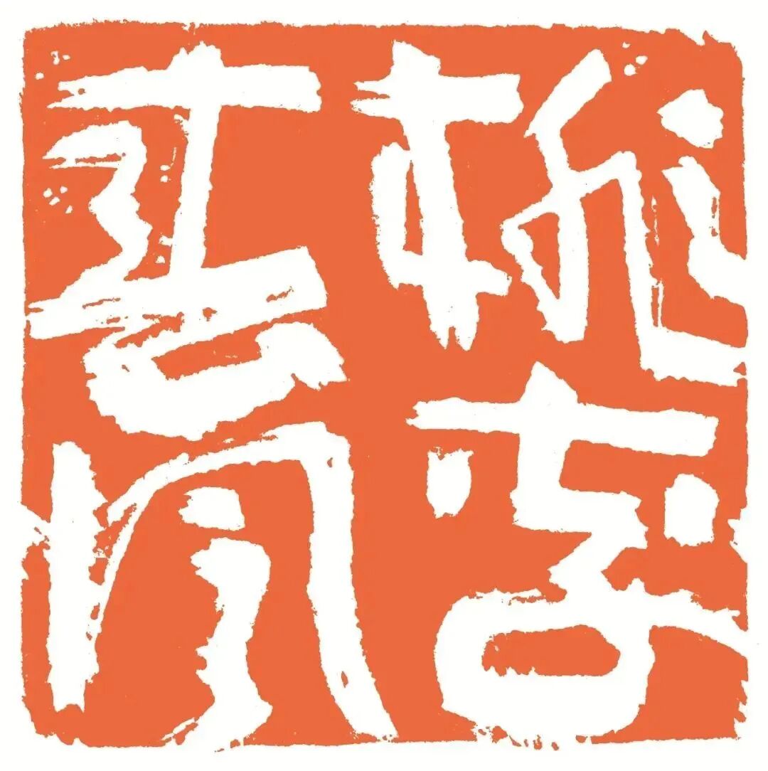 桃李春风 印面