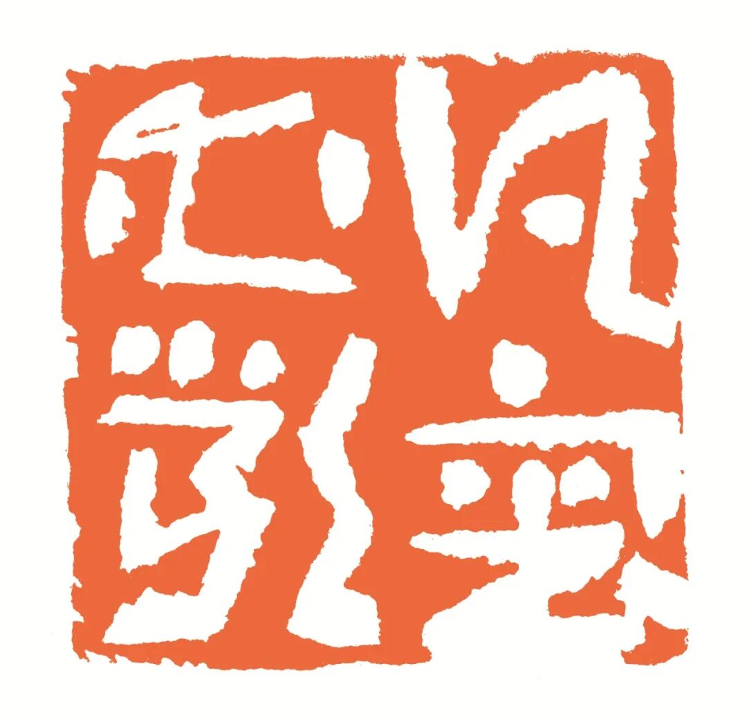 凡审必严 印面