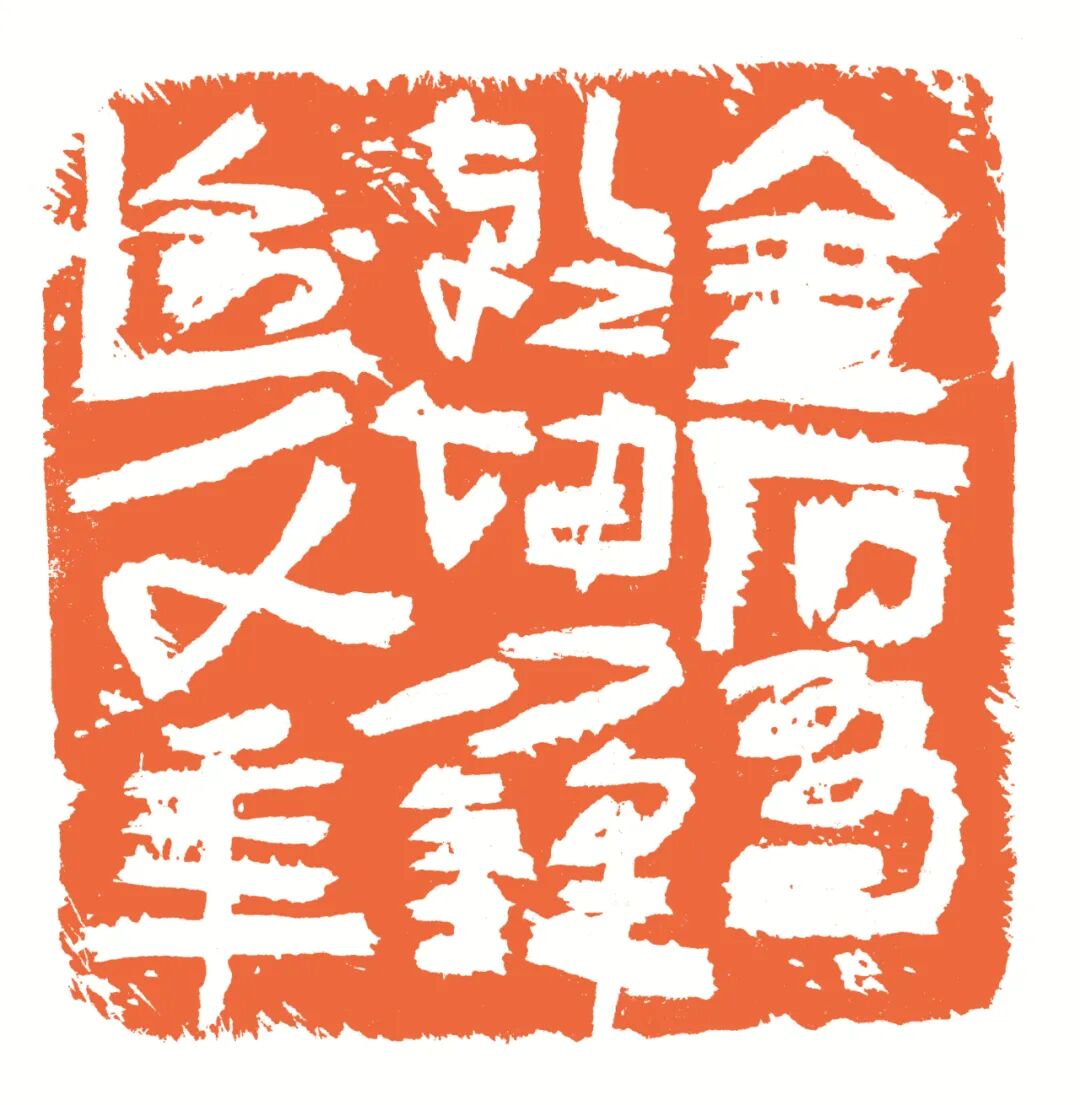 金石有乾坤 刀锋逾千年 印面