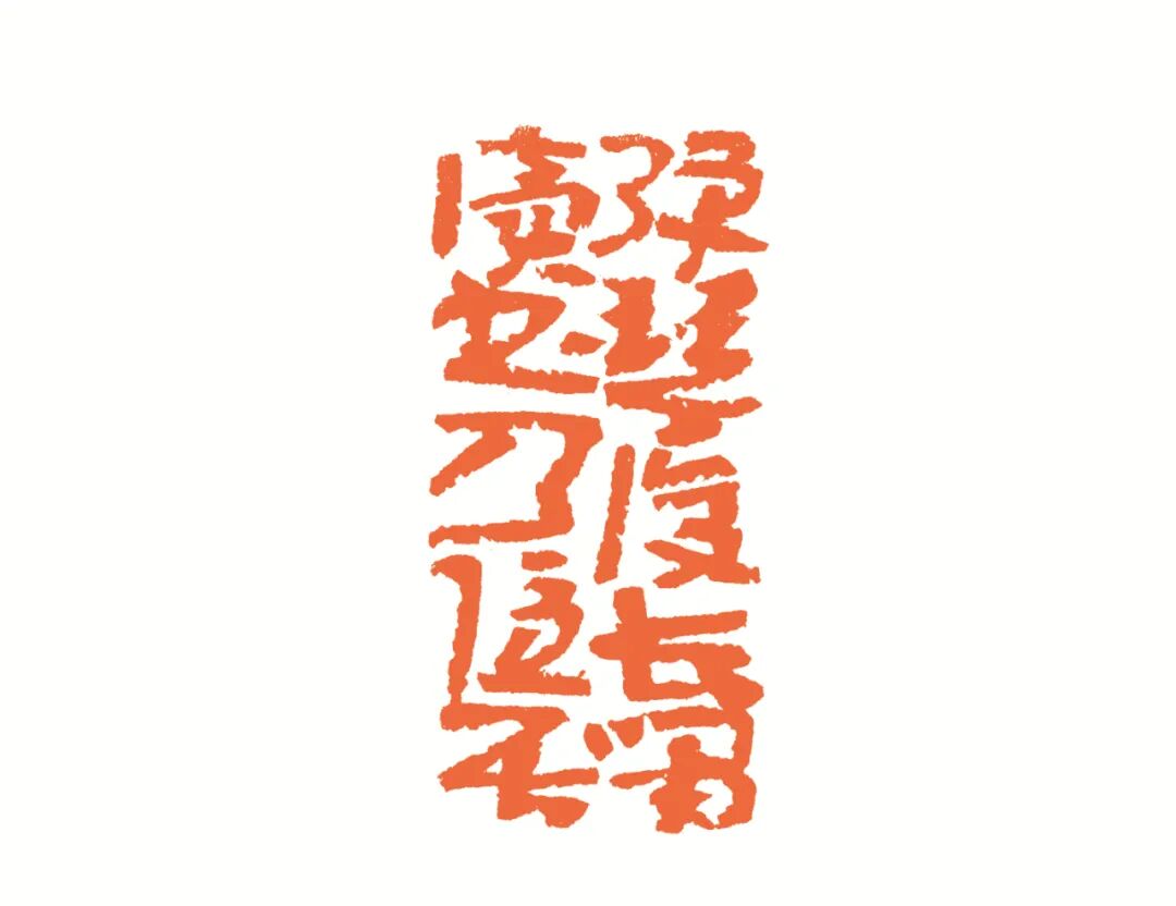 弹琴复长啸读书乃隐居 印面