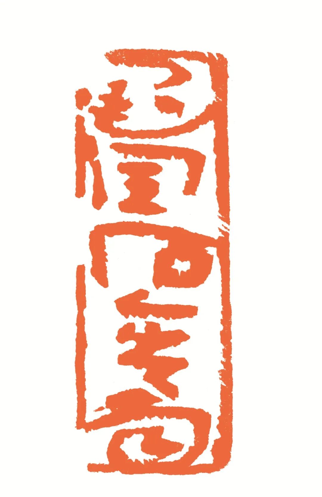 墨润石含雨 印面