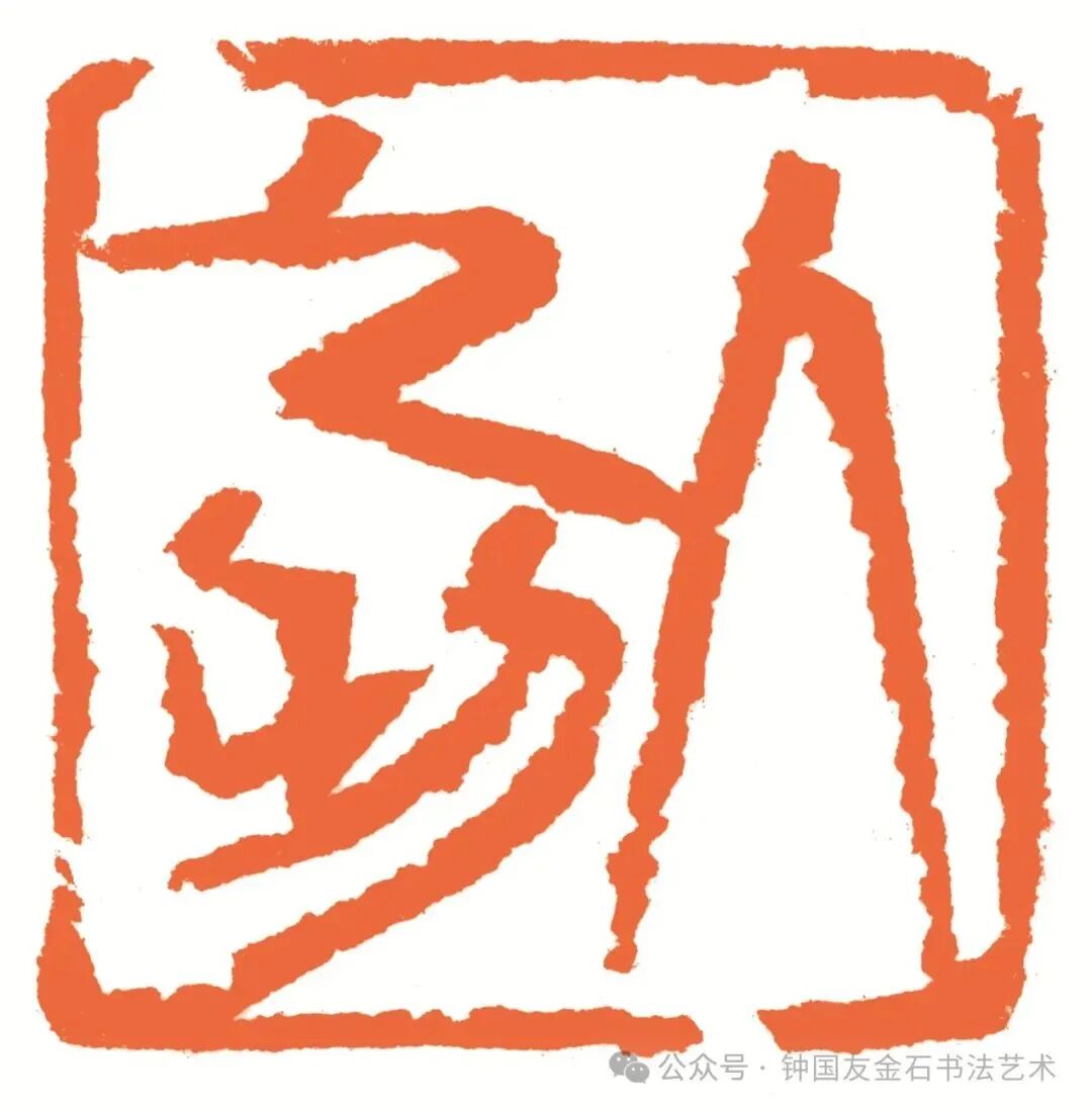 人之初 印面