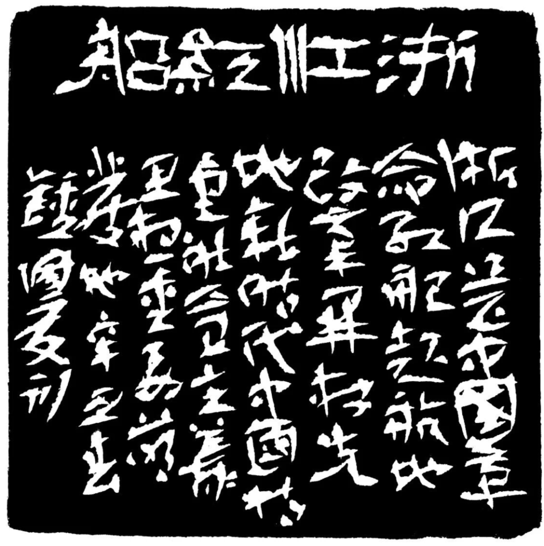 浙江红船印蜕