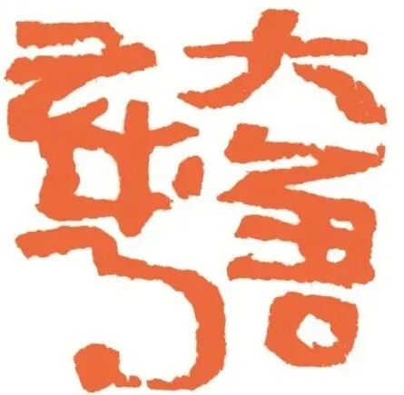 大唐岁月 印面