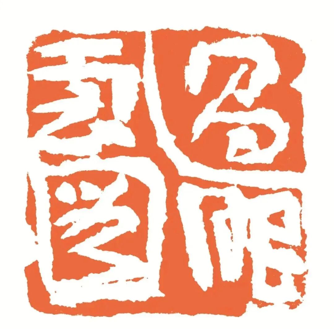 过眼云图 印面