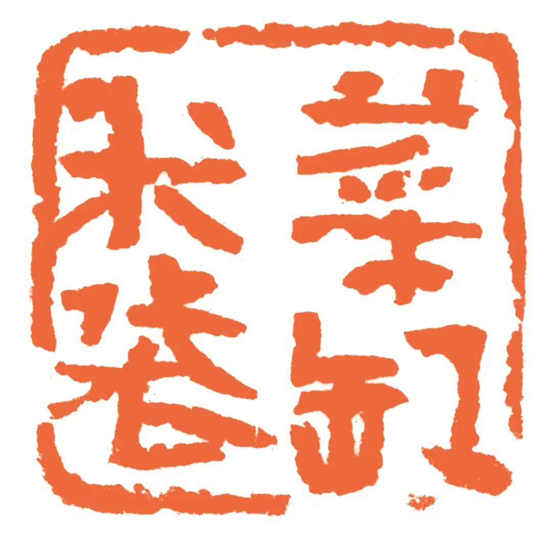 菜缸米袋 印面