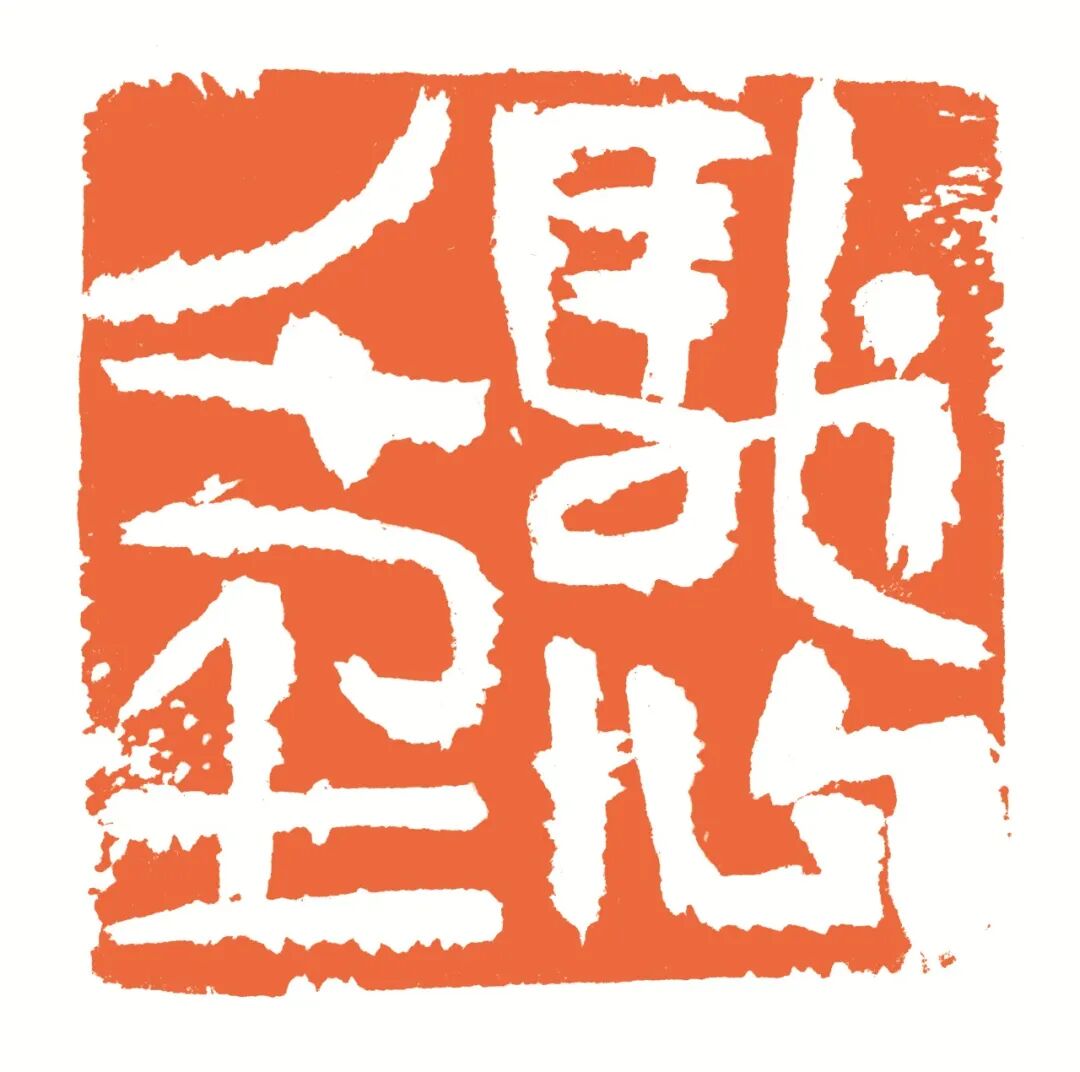 驰心千里 印面