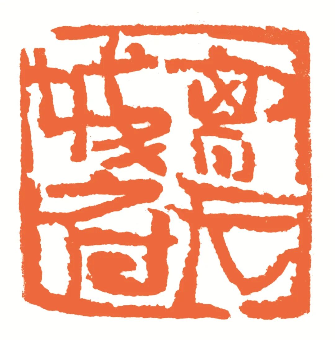 胸无城府 印面