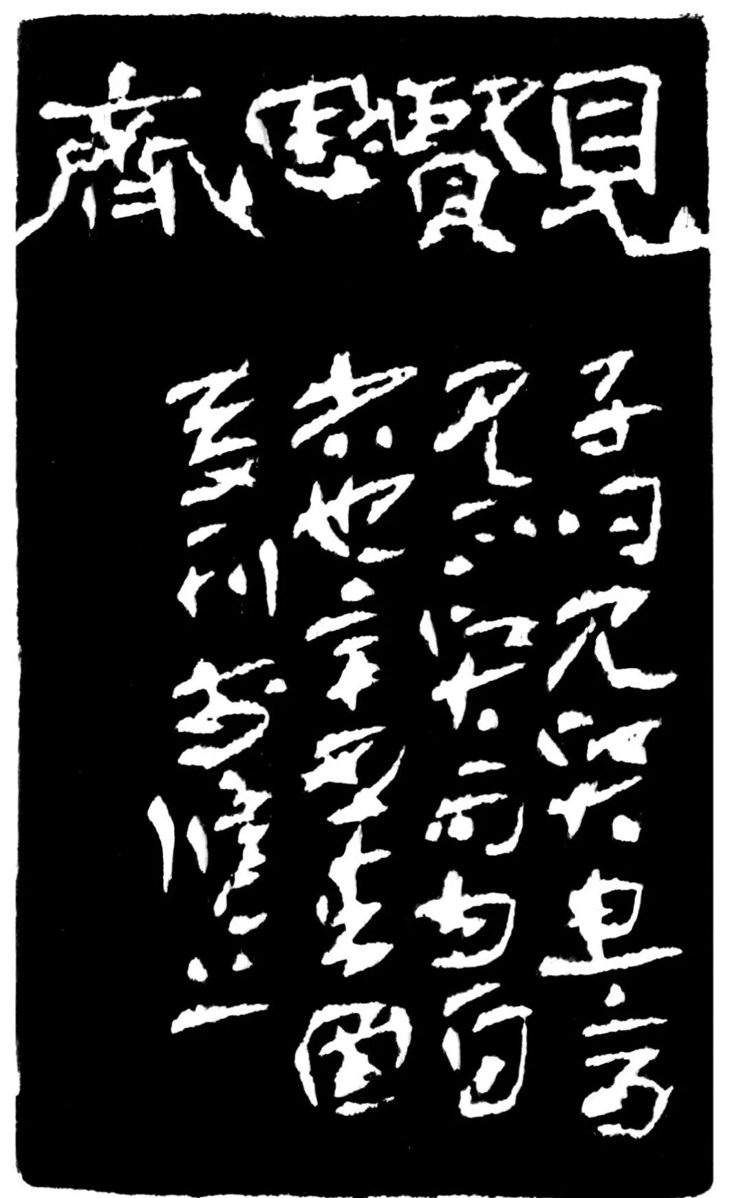 见贤思齐印蜕