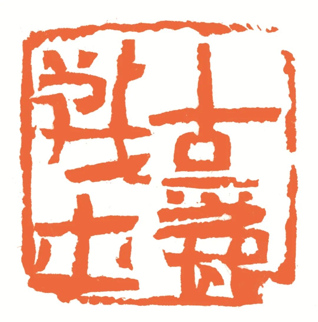 古丽战士 印面