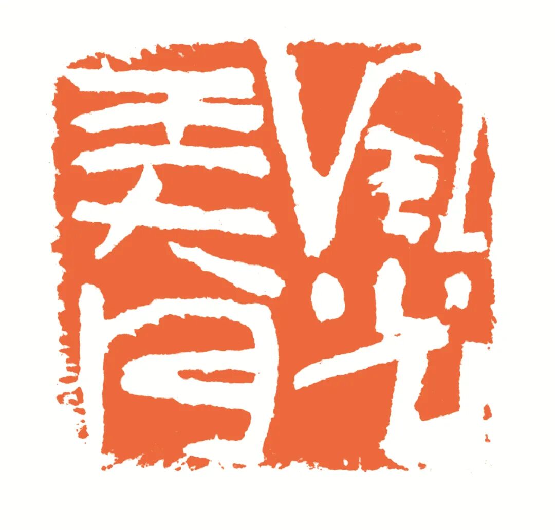 风光弄月 印面