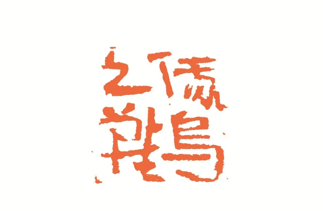 俄乌之战 印面