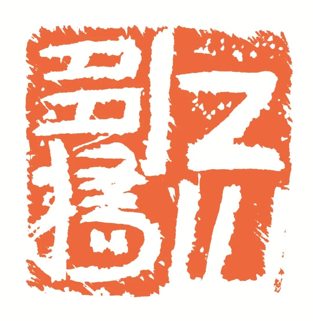 江山多娇 印面