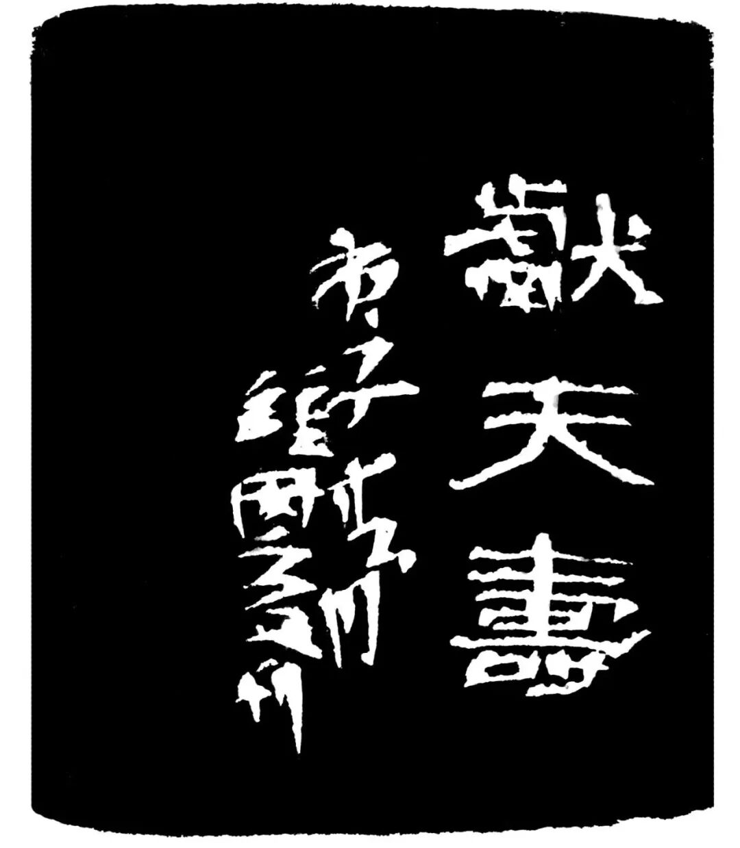 献天寿印蜕